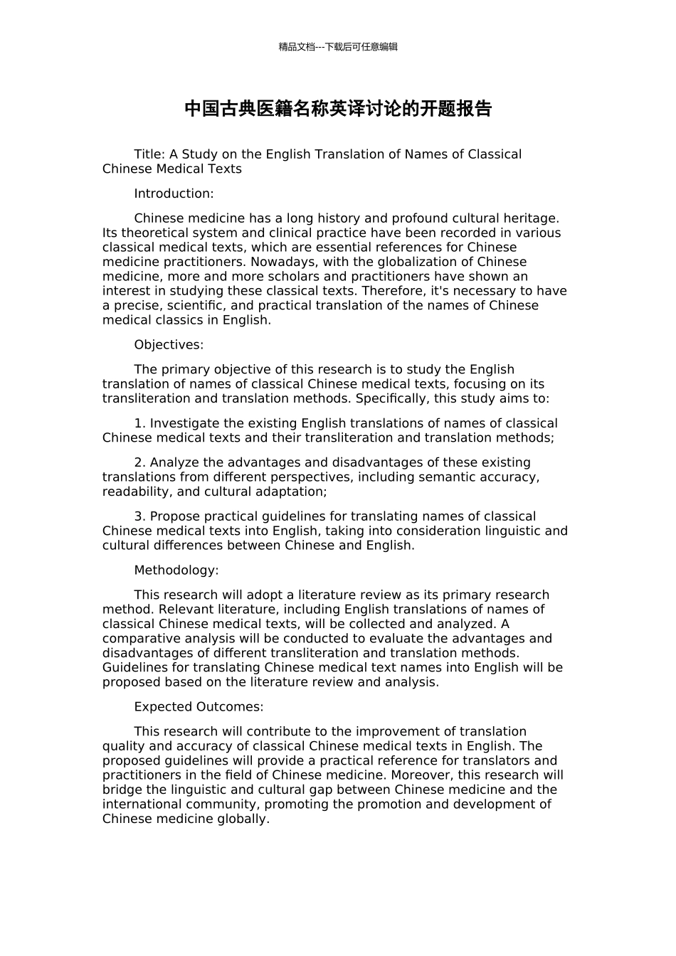中国古典医籍名称英译研究的开题报告_第1页