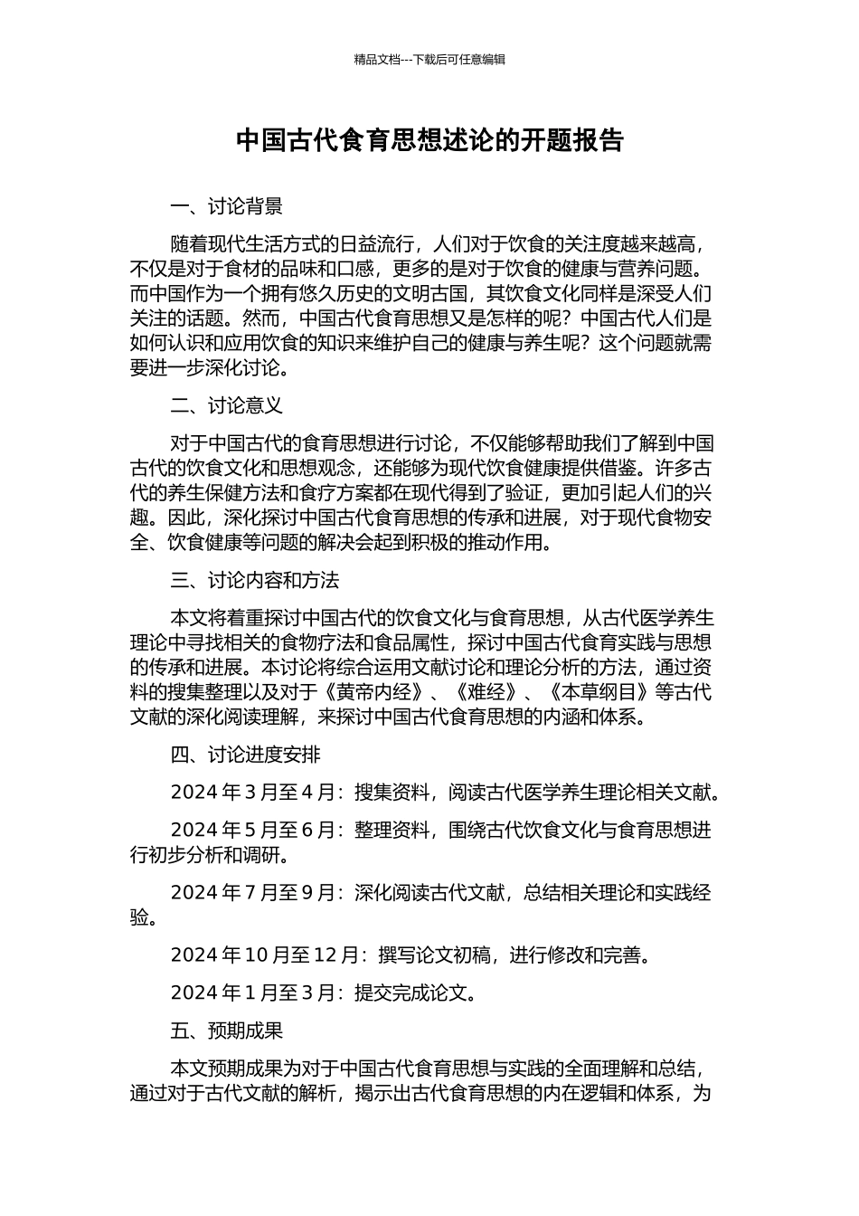 中国古代食育思想述论的开题报告_第1页