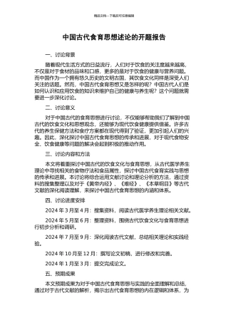 中国古代食育思想述论的开题报告