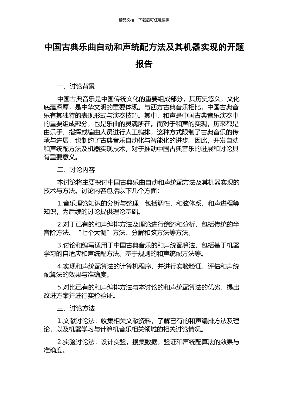 中国古典乐曲自动和声统配方法及其机器实现的开题报告_第1页