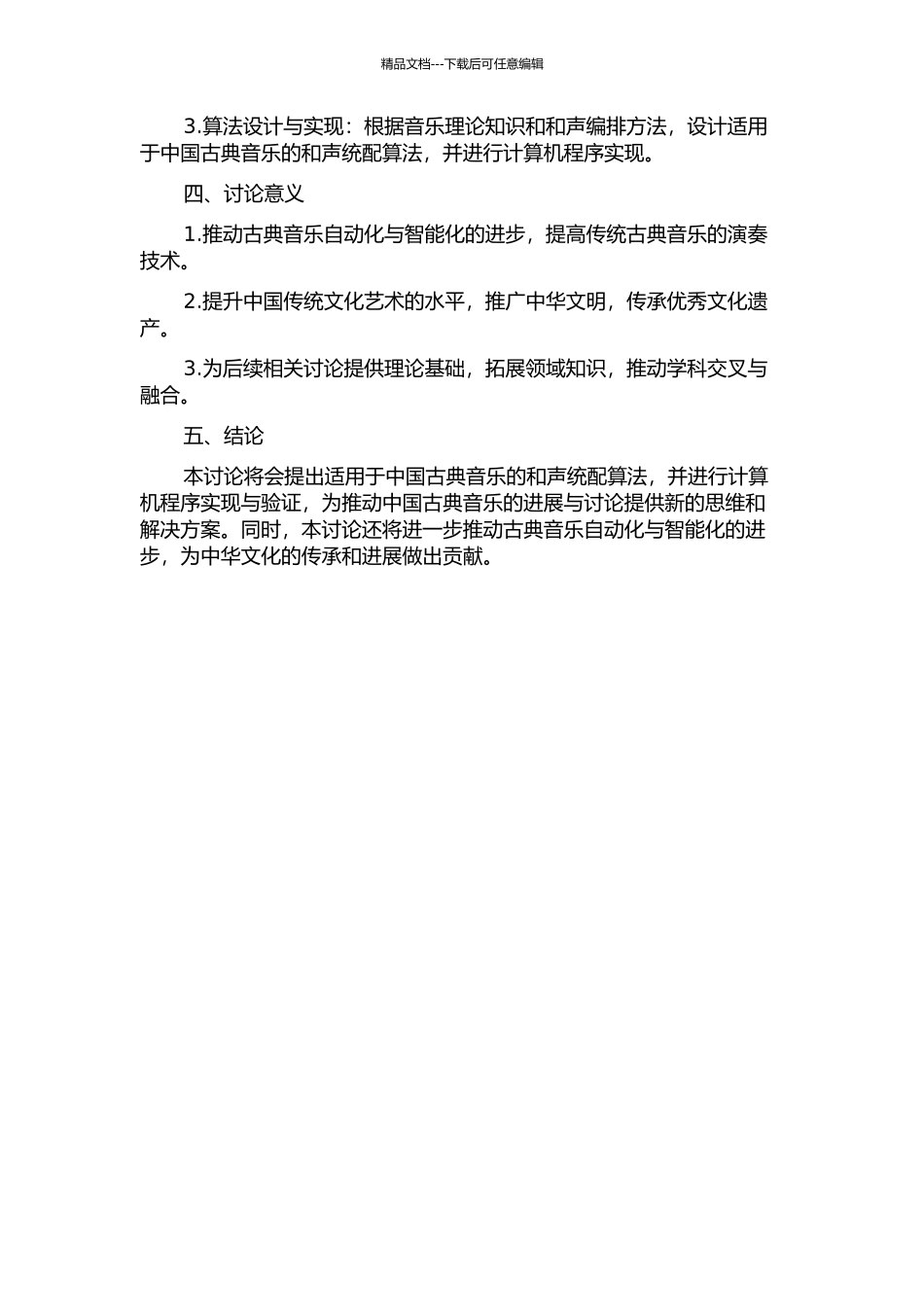 中国古典乐曲自动和声统配方法及其机器实现的开题报告_第2页