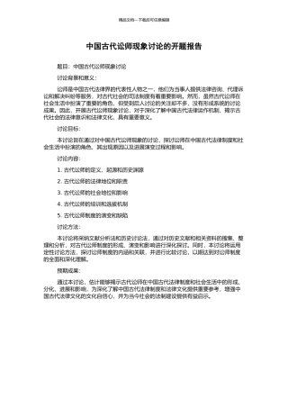 中国古代讼师现象研究的开题报告