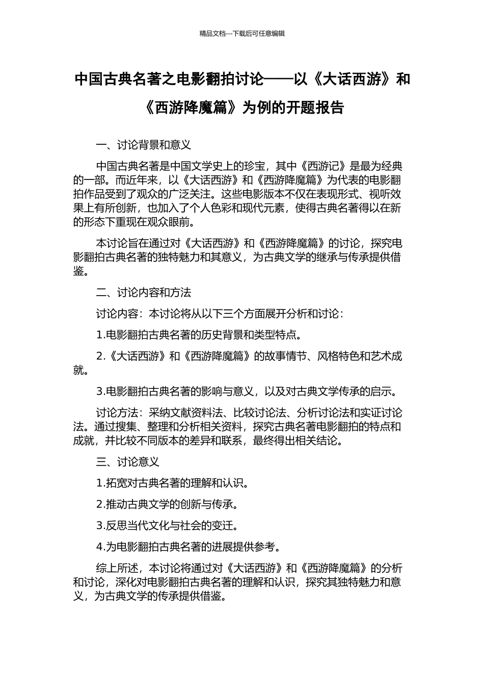 中国古典名著之电影翻拍研究——以《大话西游》和《西游降魔篇》为例的开题报告_第1页