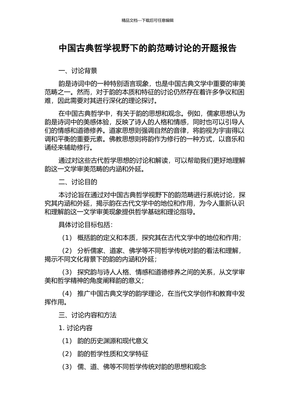 中国古典哲学视野下的韵范畴研究的开题报告_第1页