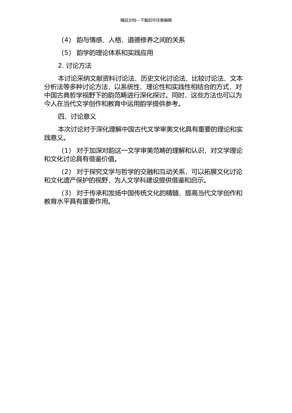 中国古典哲学视野下的韵范畴研究的开题报告_第2页