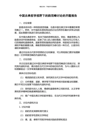 中国古典哲学视野下的韵范畴研究的开题报告