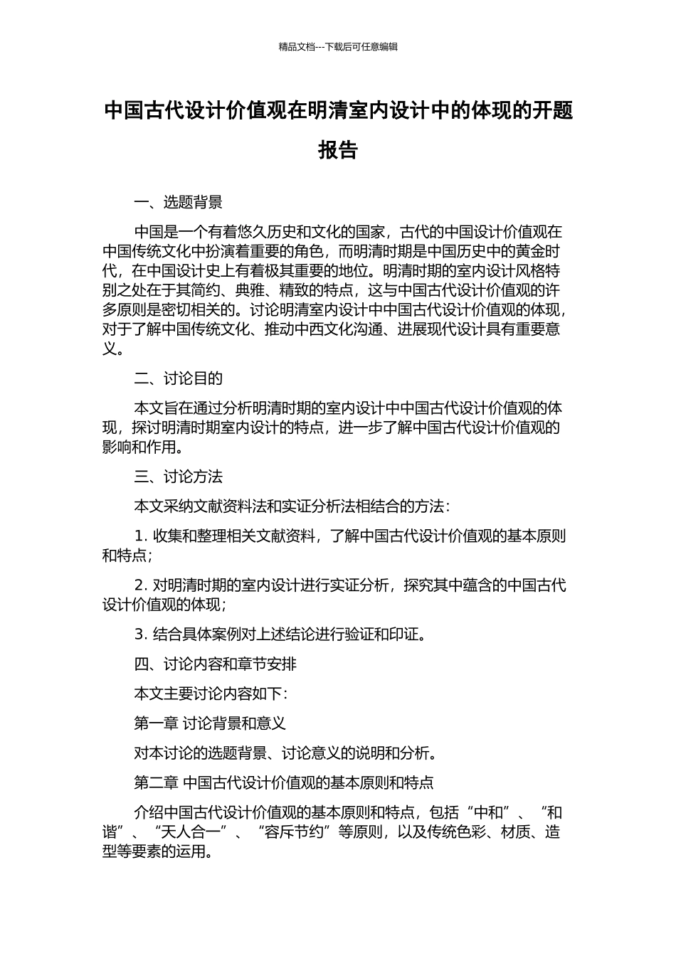 中国古代设计价值观在明清室内设计中的体现的开题报告_第1页