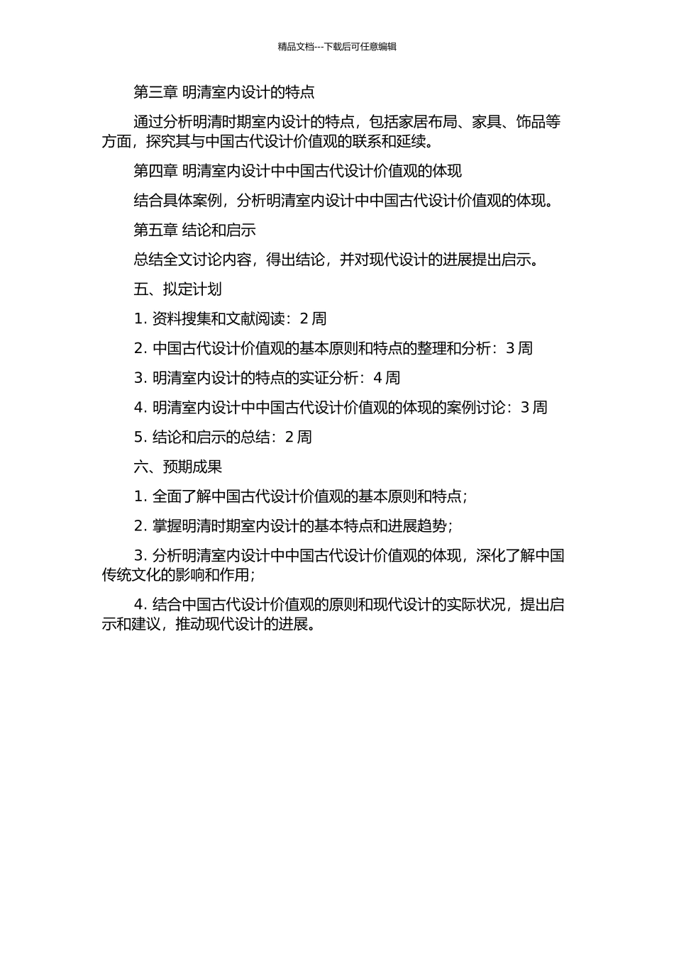 中国古代设计价值观在明清室内设计中的体现的开题报告_第2页
