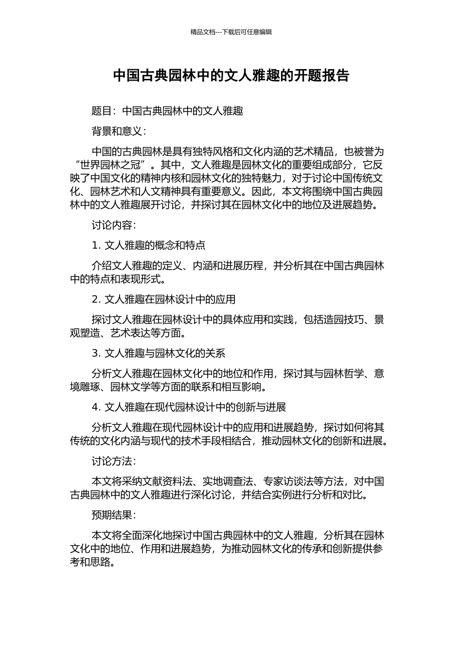 中国古典园林中的文人雅趣的开题报告_第1页