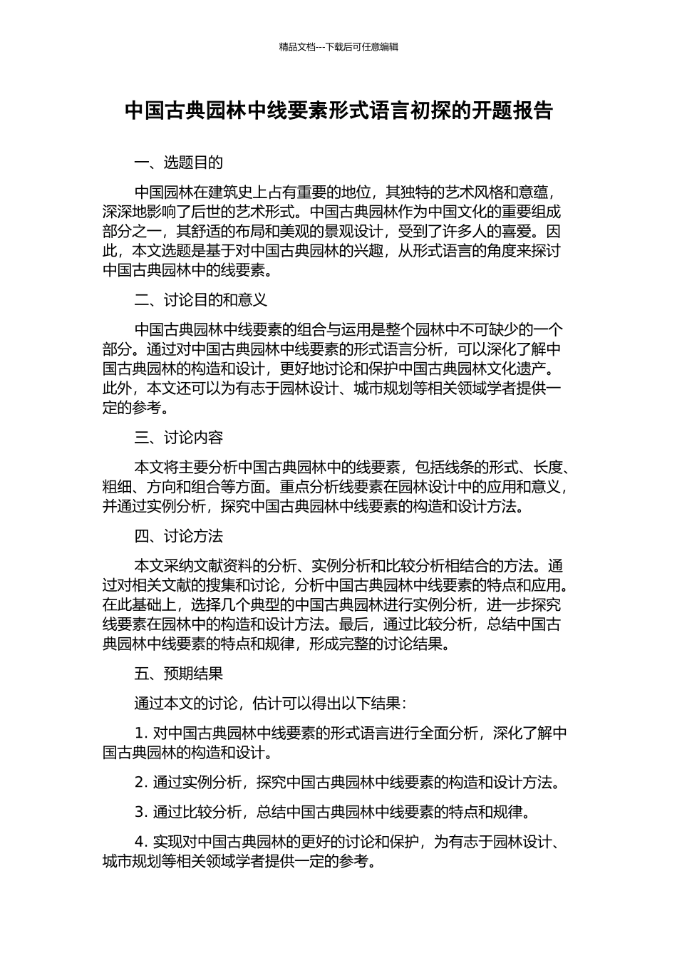 中国古典园林中线要素形式语言初探的开题报告_第1页