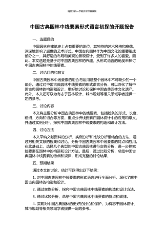 中国古典园林中线要素形式语言初探的开题报告