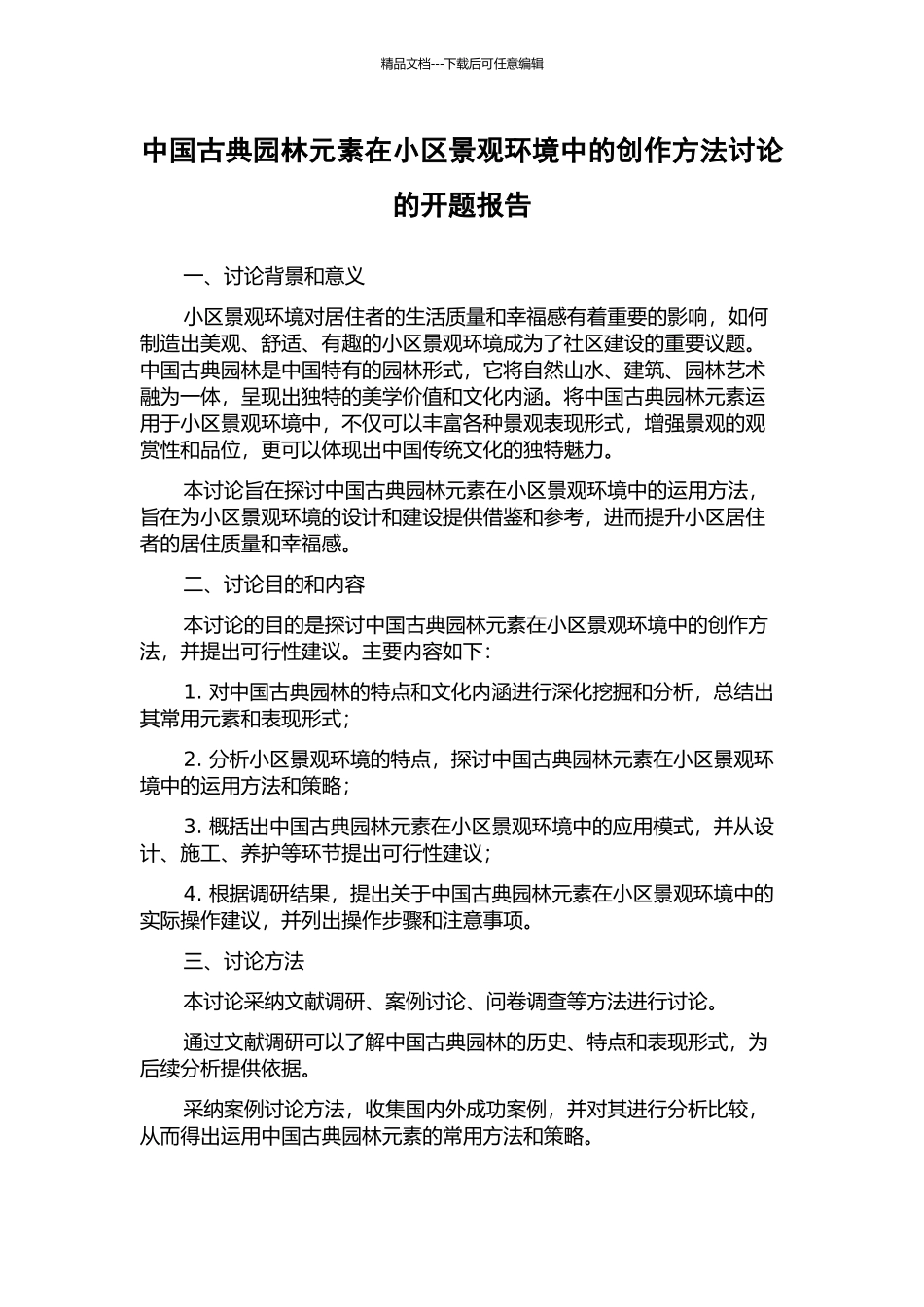 中国古典园林元素在小区景观环境中的创作方法研究的开题报告_第1页
