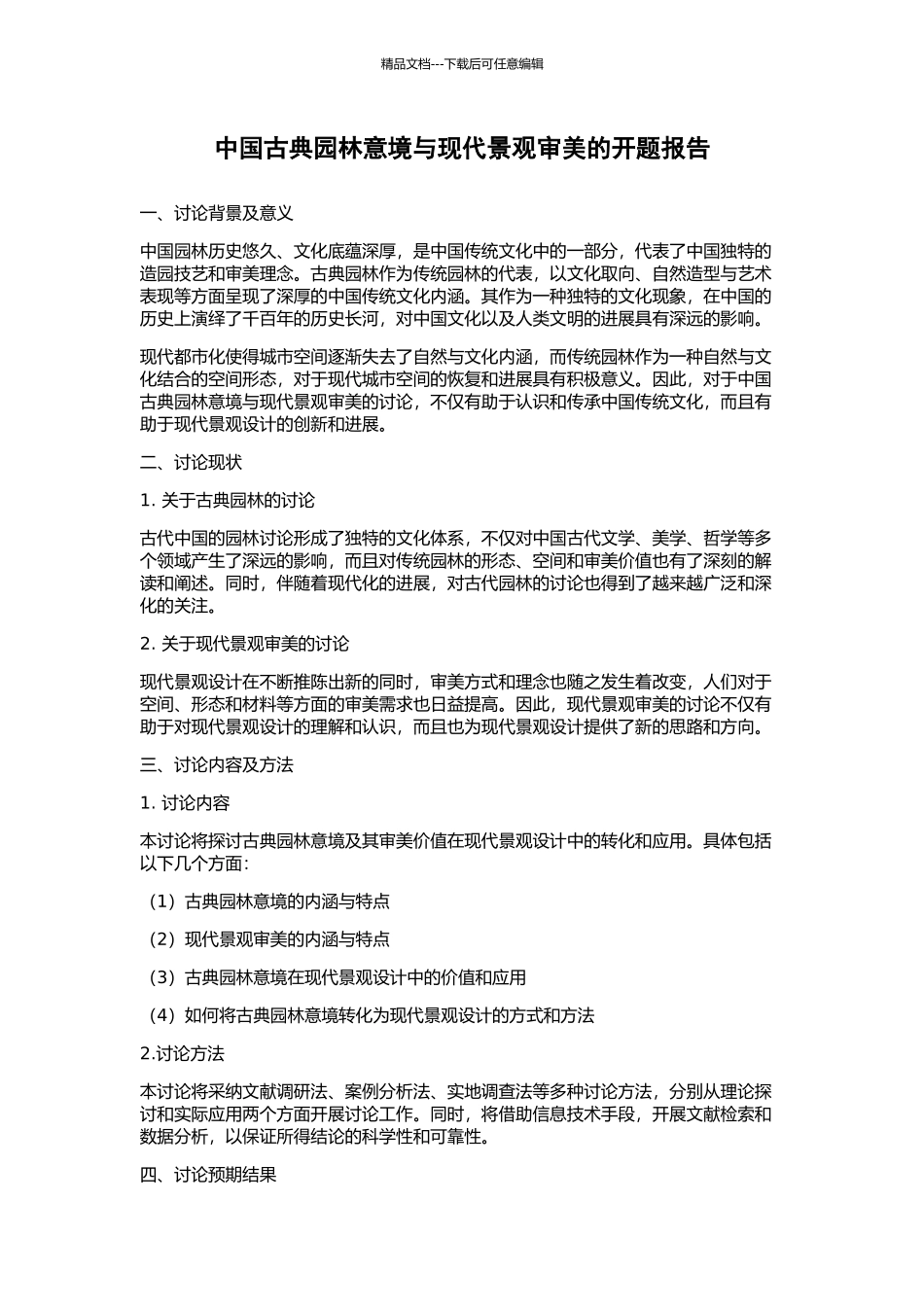 中国古典园林意境与现代景观审美的开题报告_第1页
