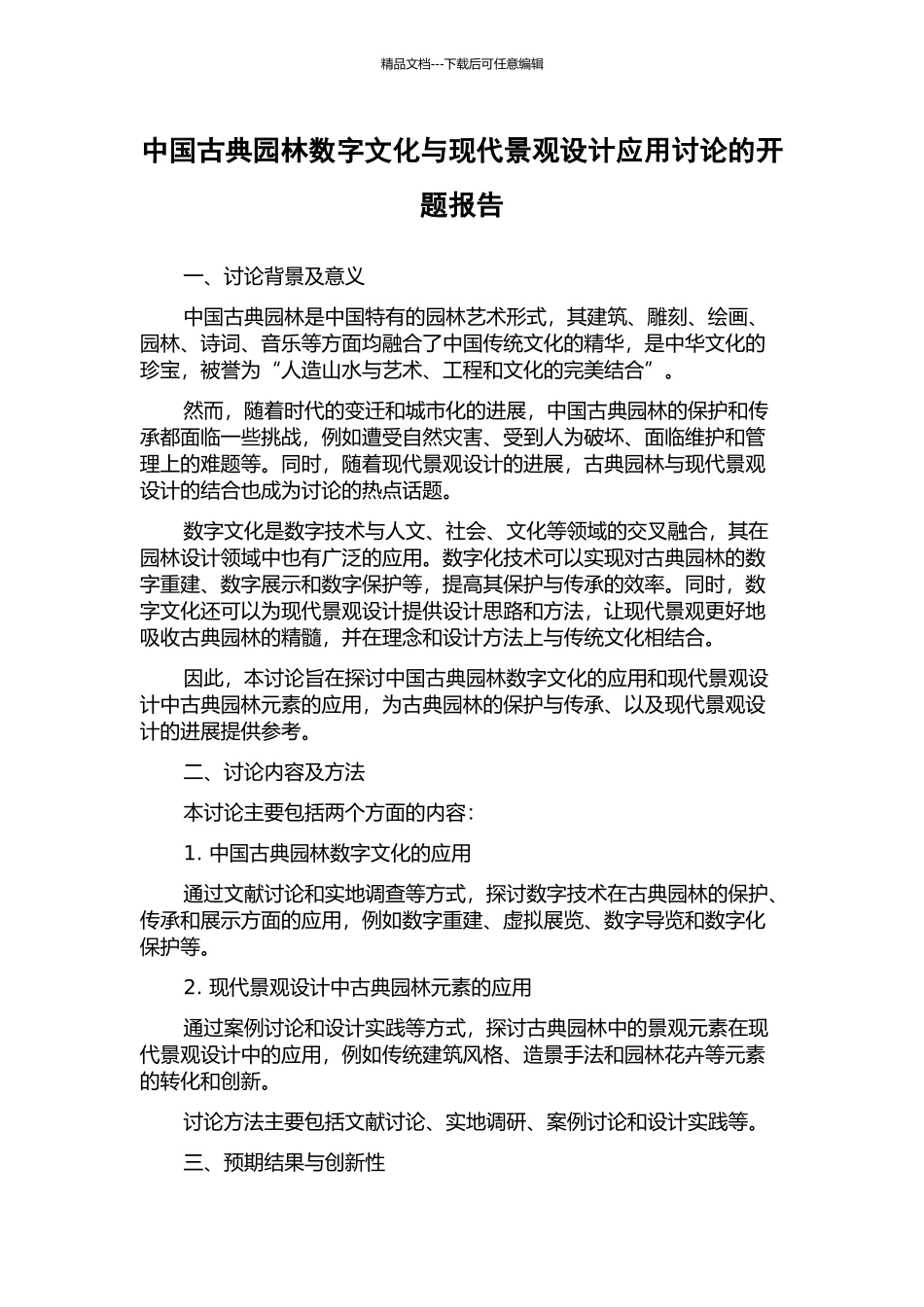 中国古典园林数字文化与现代景观设计应用研究的开题报告_第1页