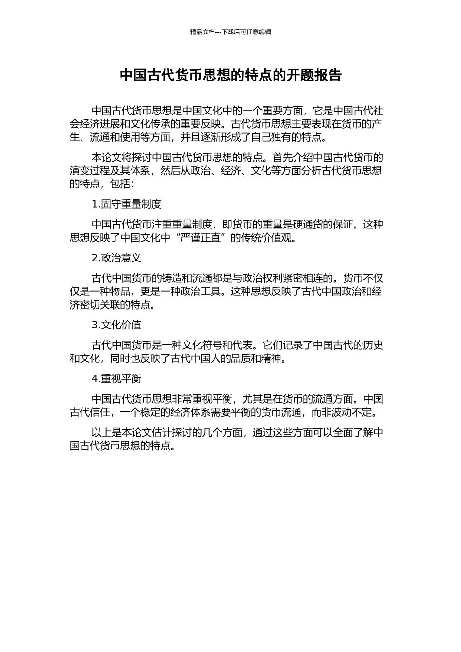 中国古代货币思想的特点的开题报告_第1页