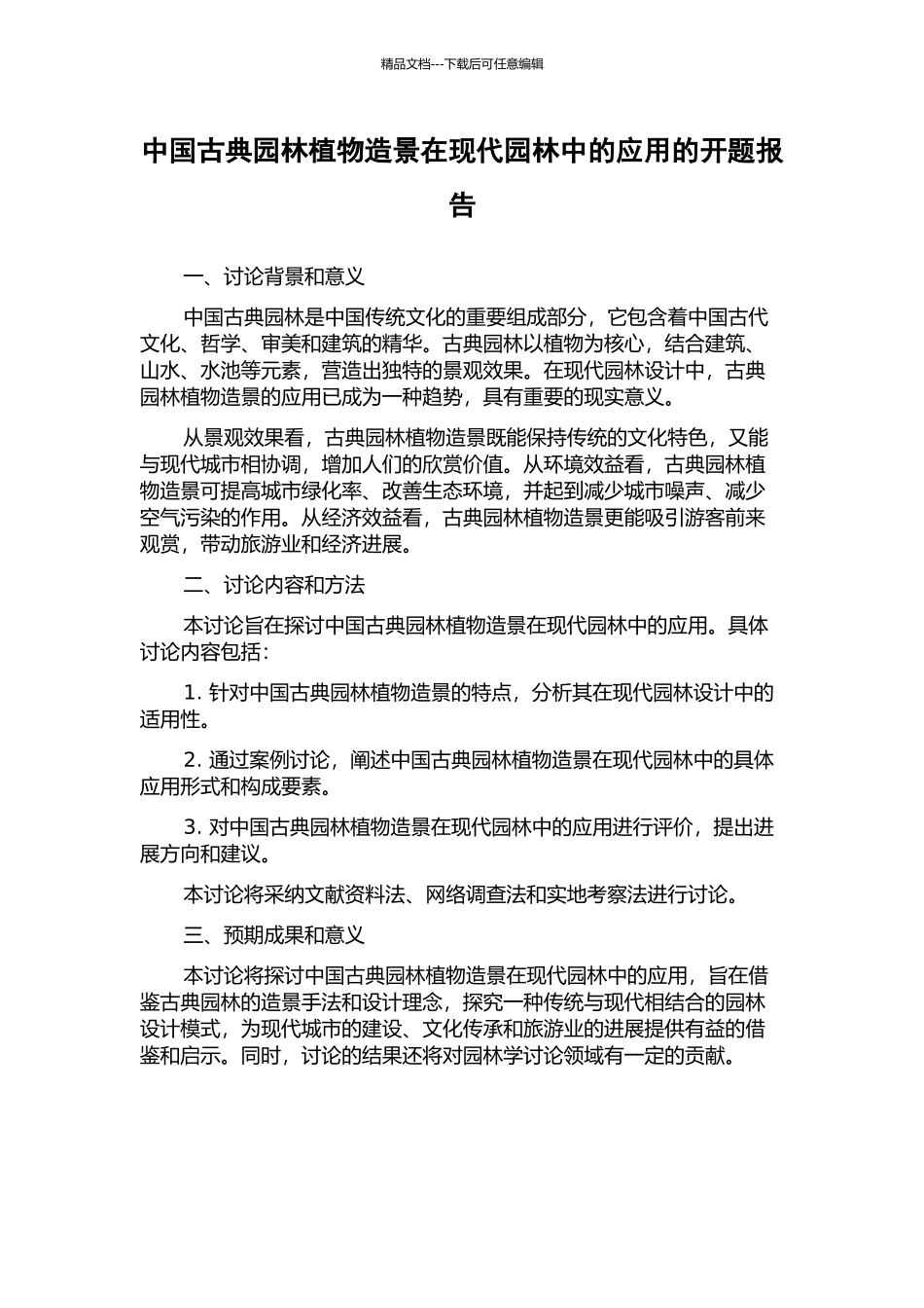 中国古典园林植物造景在现代园林中的应用的开题报告_第1页