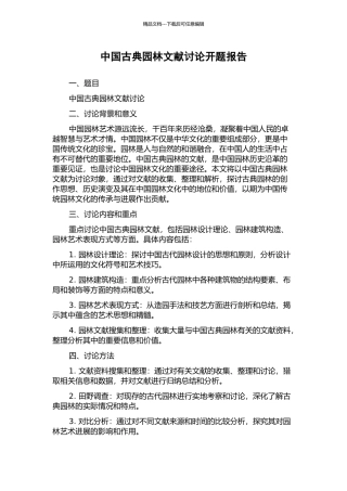中国古典园林文献研究开题报告