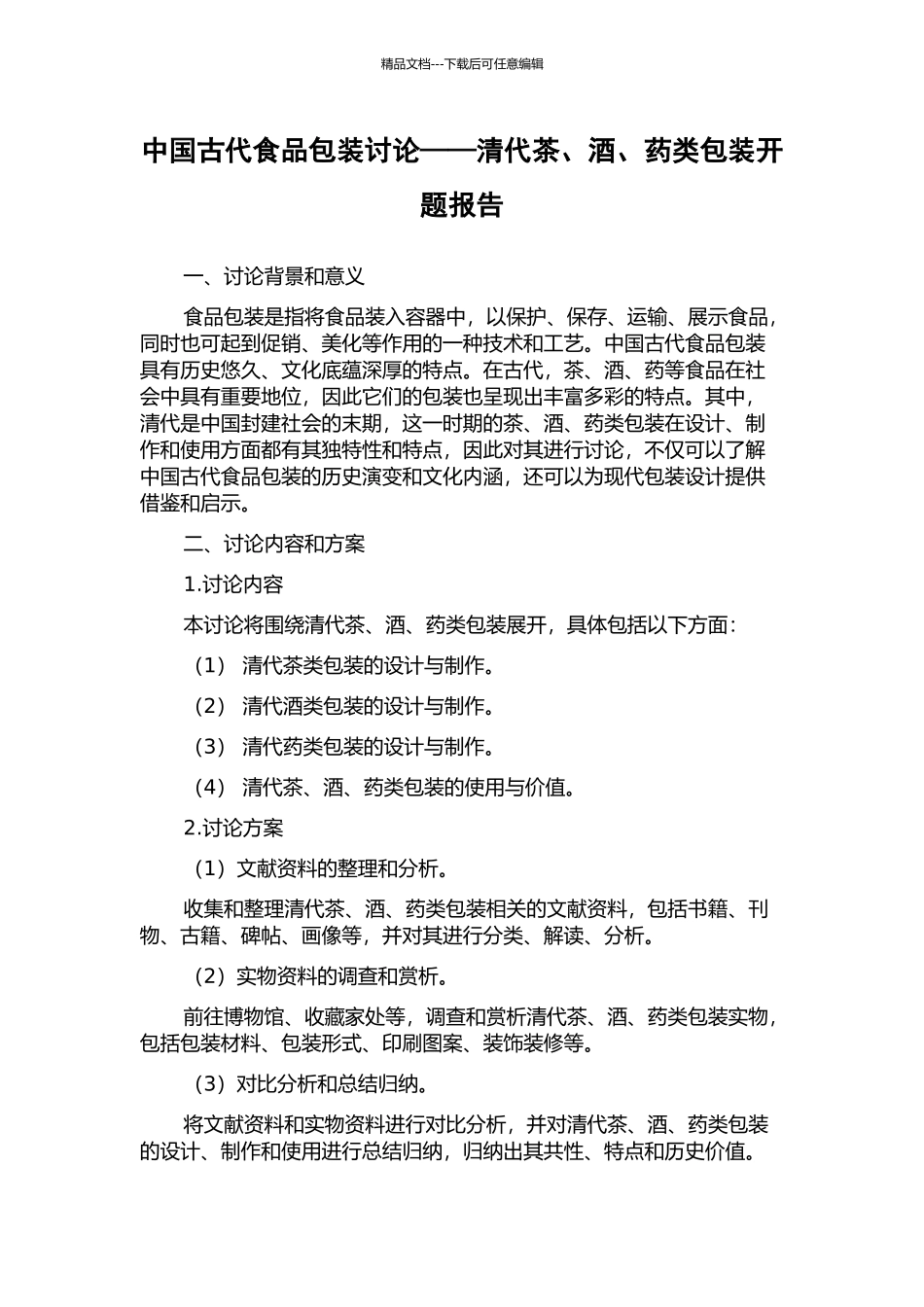 中国古代食品包装研究——清代茶、酒、药类包装开题报告_第1页
