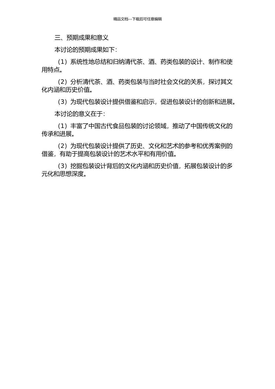 中国古代食品包装研究——清代茶、酒、药类包装开题报告_第2页
