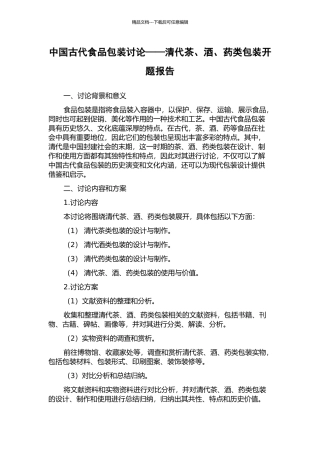 中国古代食品包装研究——清代茶、酒、药类包装开题报告