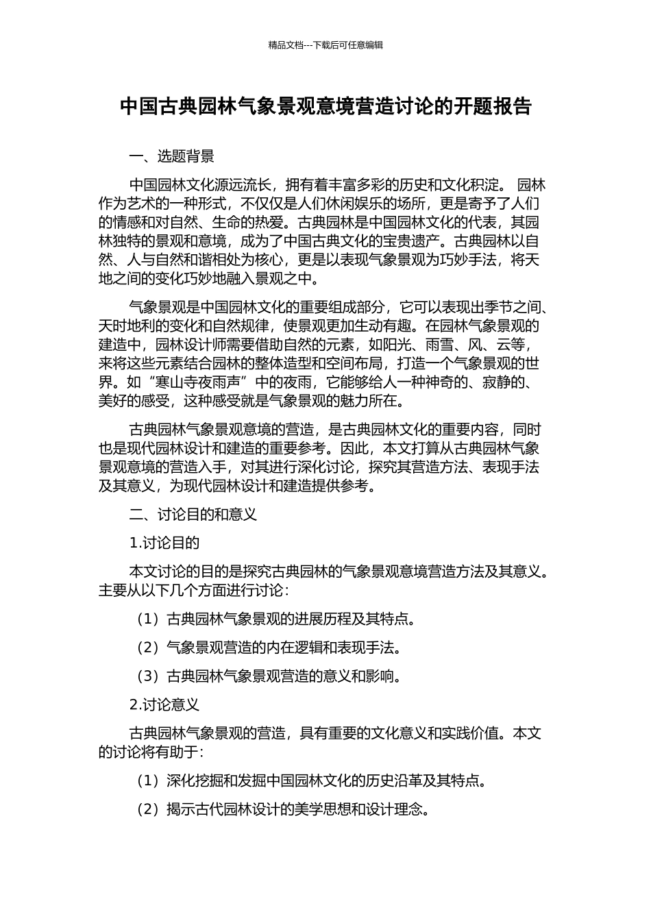 中国古典园林气象景观意境营造研究的开题报告_第1页