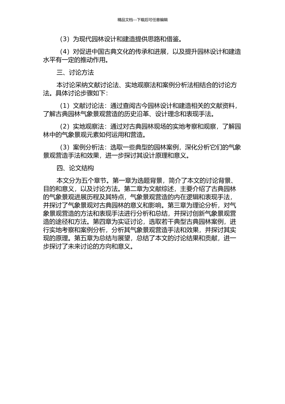 中国古典园林气象景观意境营造研究的开题报告_第2页