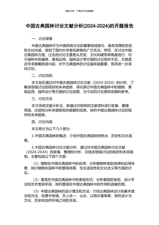 中国古典园林研究文献分析的开题报告