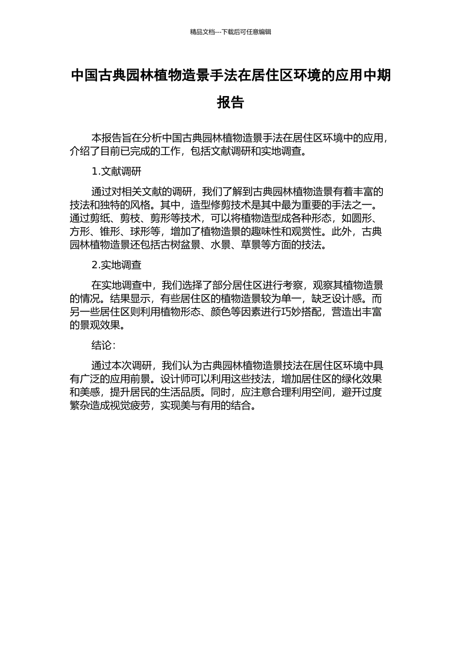 中国古典园林植物造景手法在居住区环境的应用中期报告_第1页