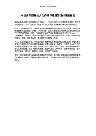 中国古典园林的文化内涵与意境营造的开题报告