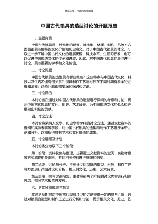 中国古代锁具的造型研究的开题报告