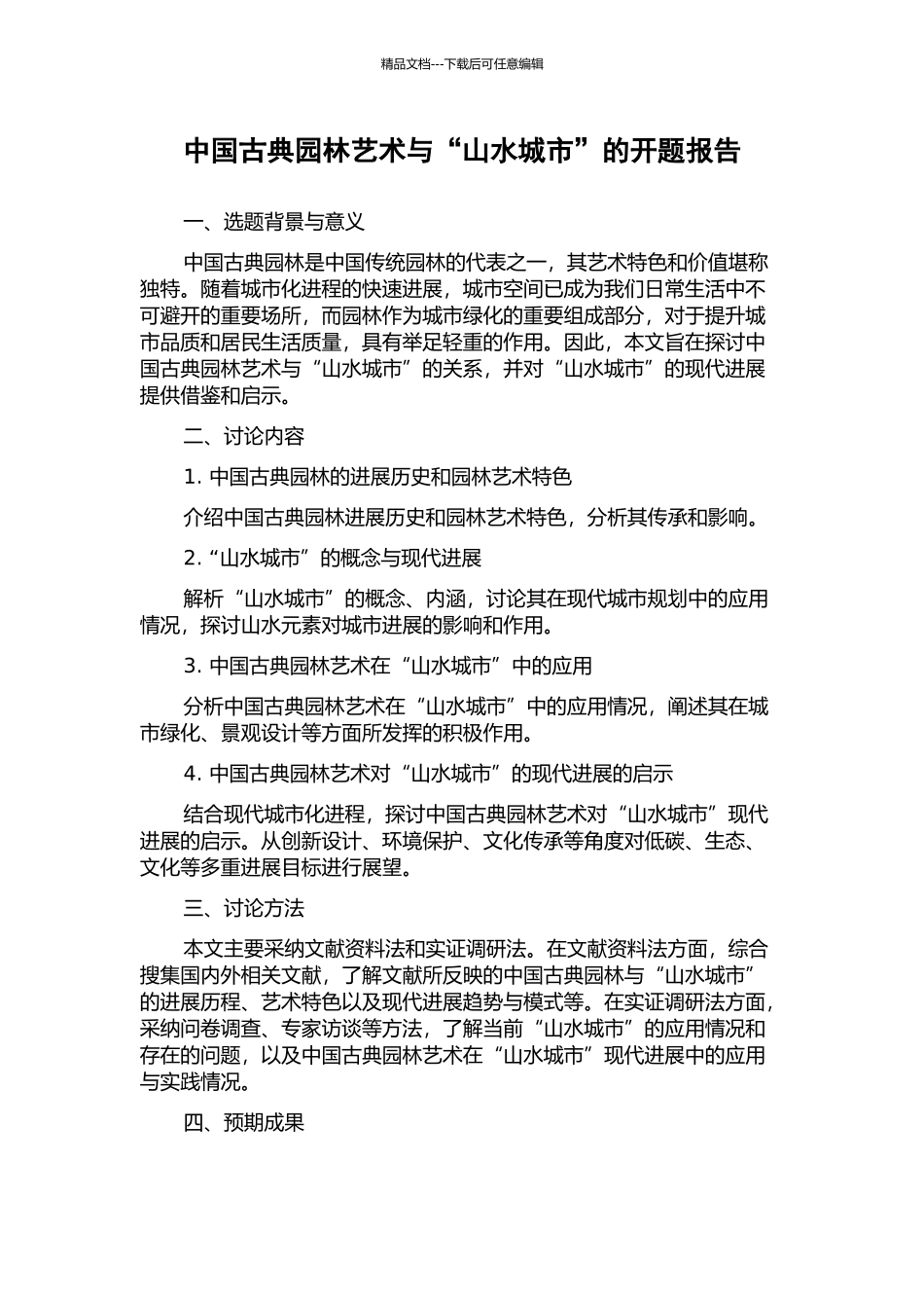 中国古典园林艺术与“山水城市”的开题报告_第1页