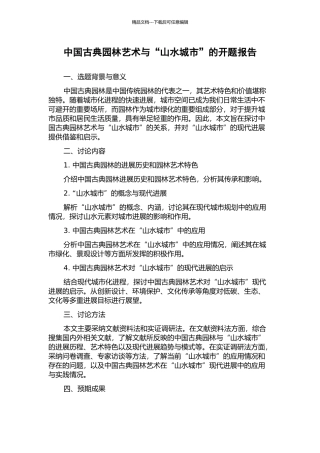 中国古典园林艺术与“山水城市”的开题报告