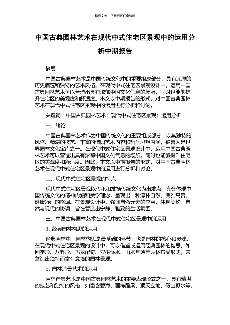 中国古典园林艺术在现代中式住宅区景观中的运用分析中期报告_第1页
