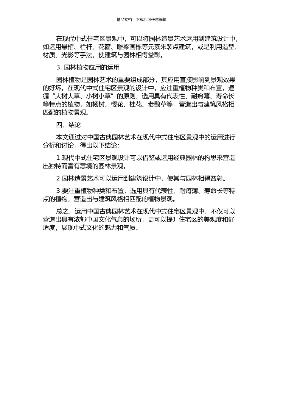 中国古典园林艺术在现代中式住宅区景观中的运用分析中期报告_第2页