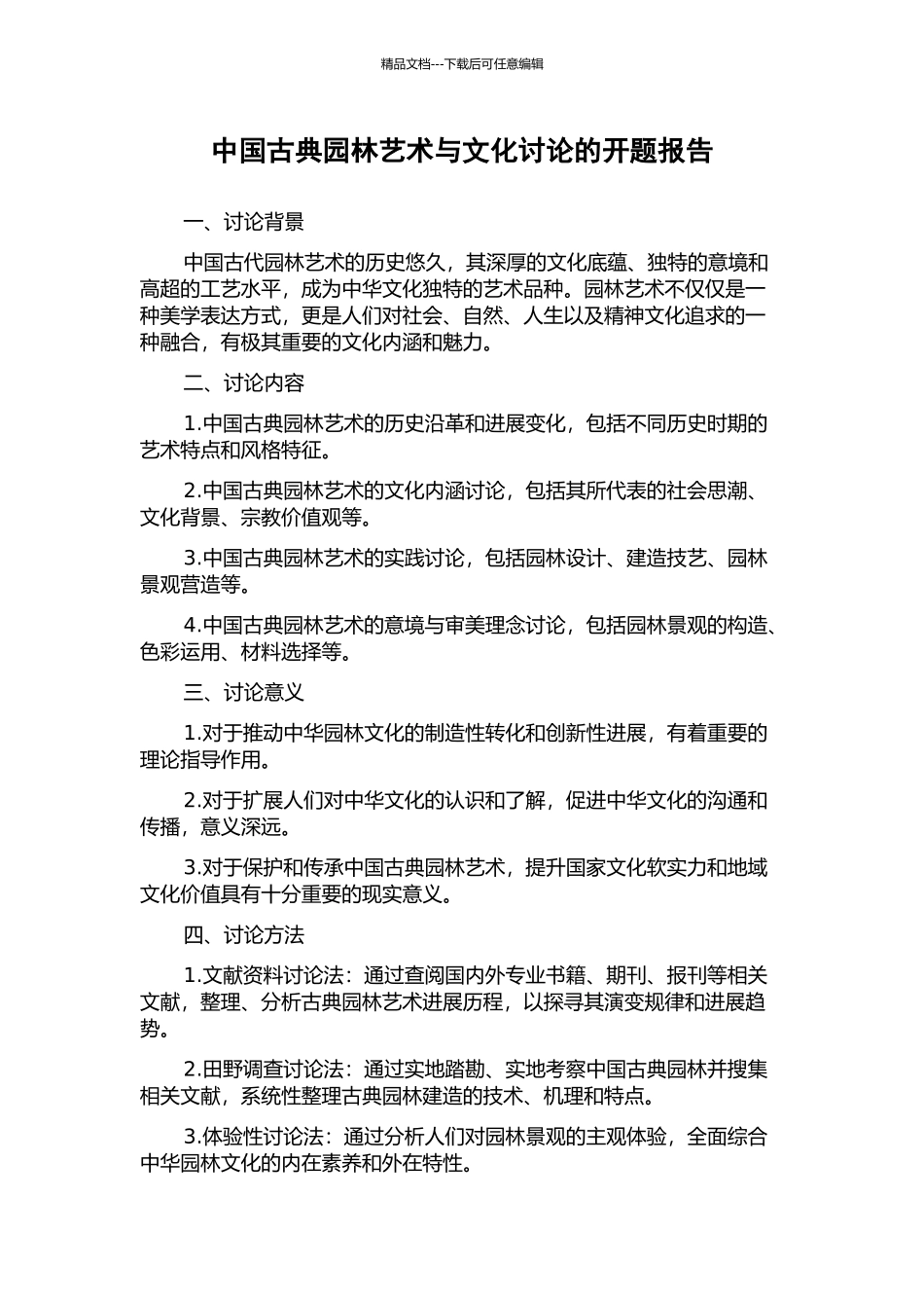 中国古典园林艺术与文化研究的开题报告_第1页