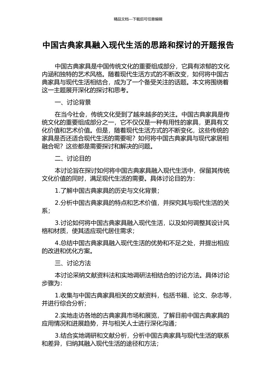 中国古典家具融入现代生活的思路和探讨的开题报告_第1页