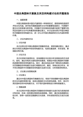 中国古典园林月意象及其空间构建研究的开题报告