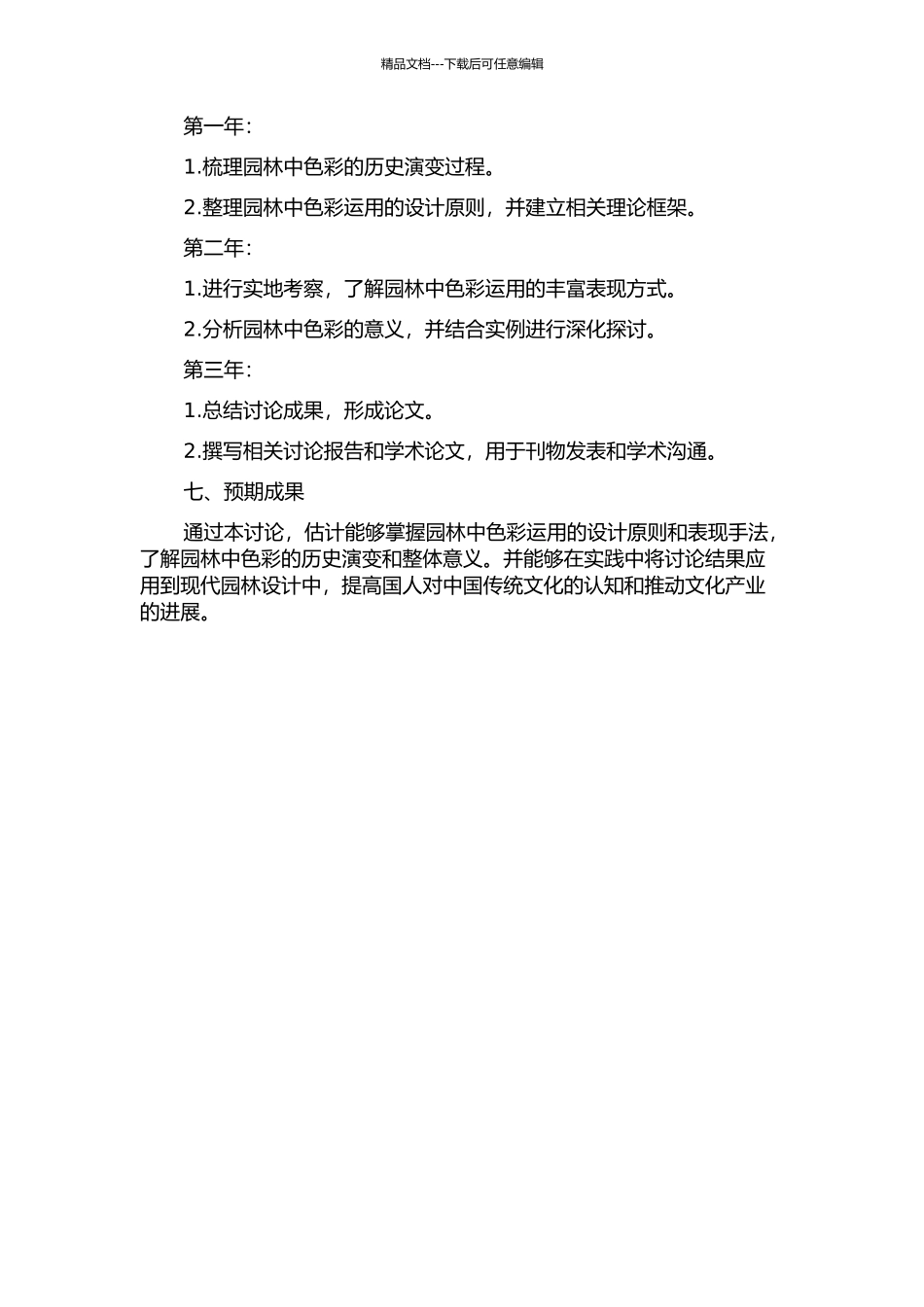 中国古典园林中的色彩研究的开题报告_第2页