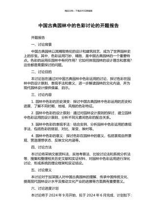 中国古典园林中的色彩研究的开题报告