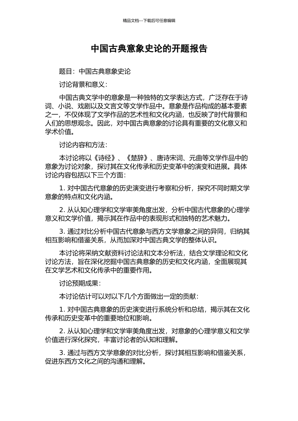 中国古典意象史论的开题报告_第1页