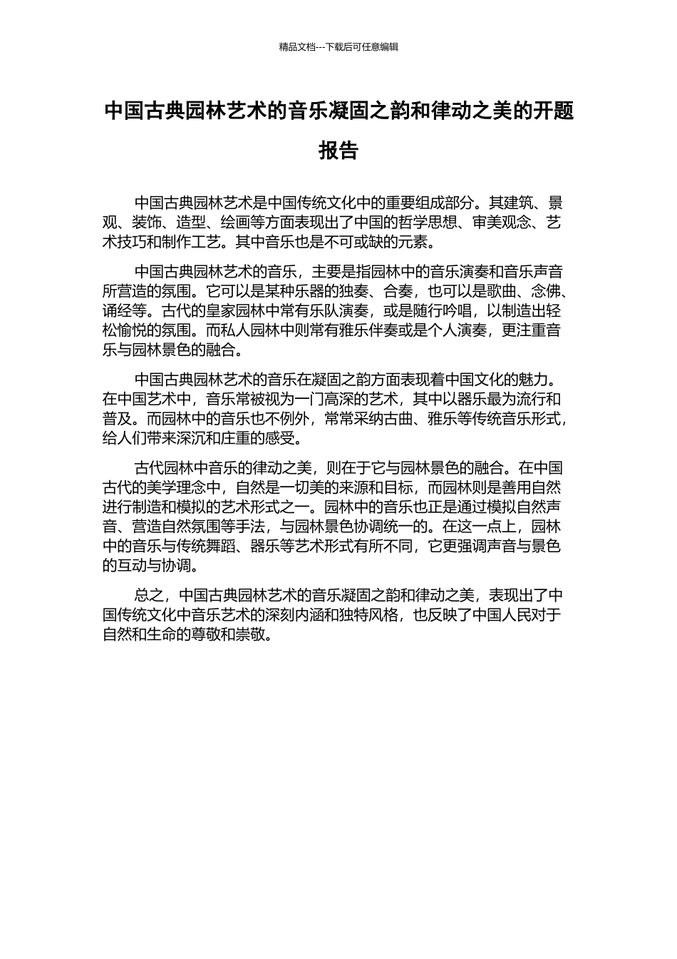 中国古典园林艺术的音乐凝固之韵和律动之美的开题报告_第1页