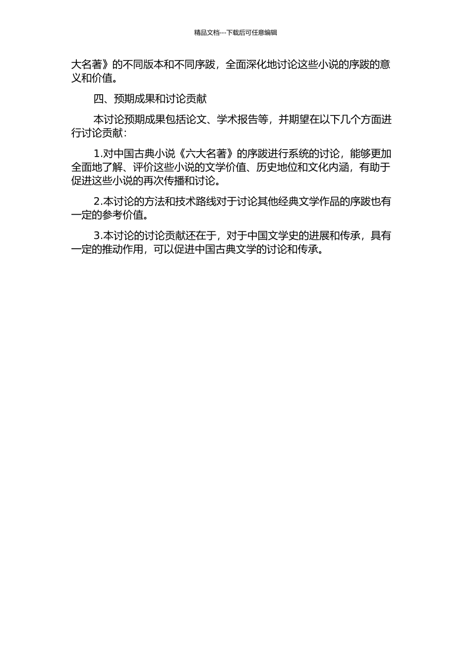 中国古典小说“六大名著”的序跋研究的开题报告_第2页