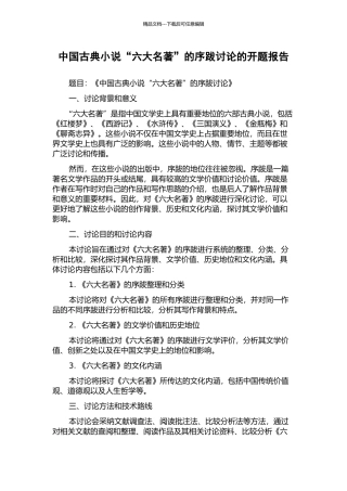 中国古典小说“六大名著”的序跋研究的开题报告