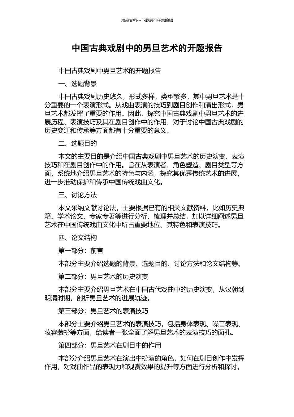 中国古典戏剧中的男旦艺术的开题报告_第1页