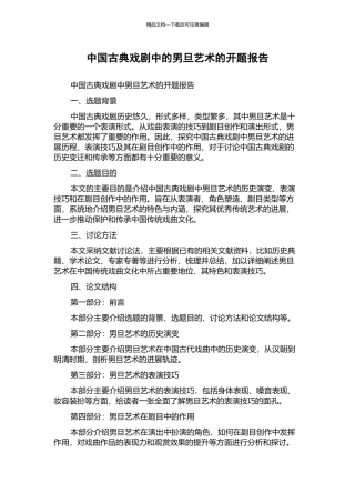 中国古典戏剧中的男旦艺术的开题报告
