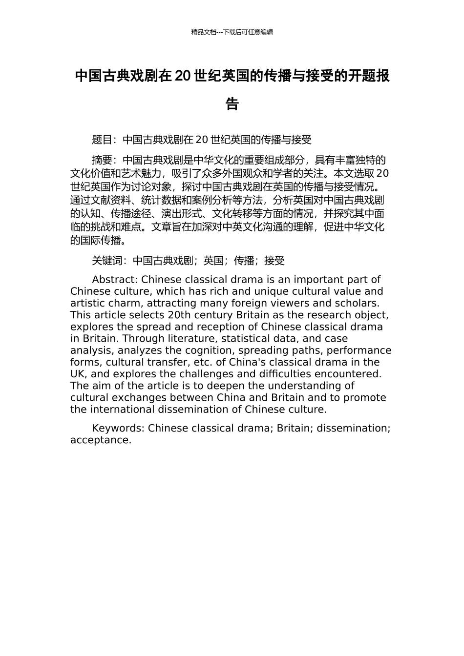 中国古典戏剧在20世纪英国的传播与接受的开题报告_第1页