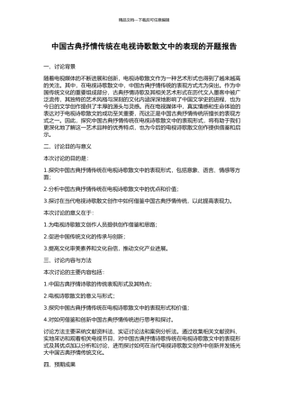 中国古典抒情传统在电视诗歌散文中的表现的开题报告