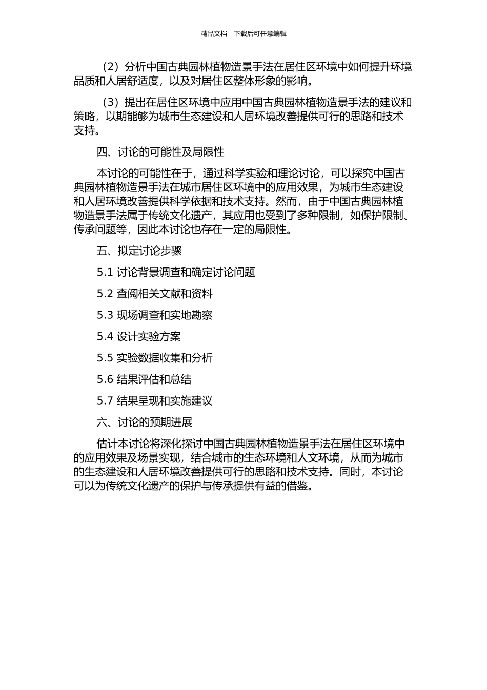 中国古典园林植物造景手法在居住区环境的应用开题报告_第2页