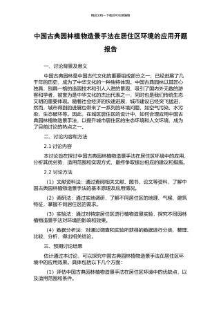 中国古典园林植物造景手法在居住区环境的应用开题报告