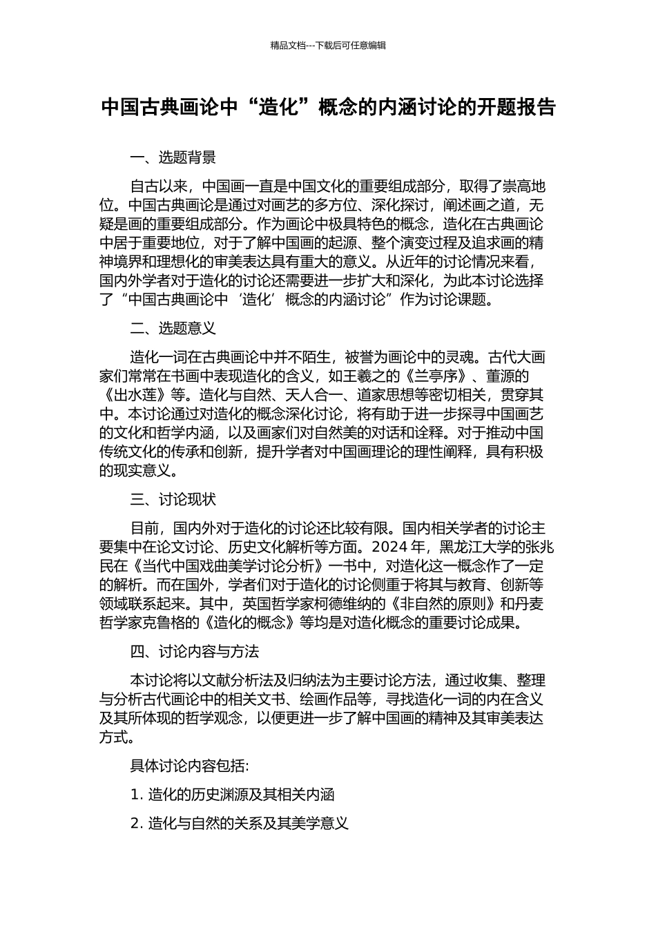中国古典画论中“造化”概念的内涵研究的开题报告_第1页